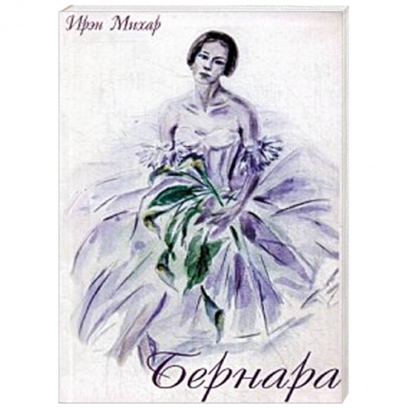 Книги, книга Бернара заказать