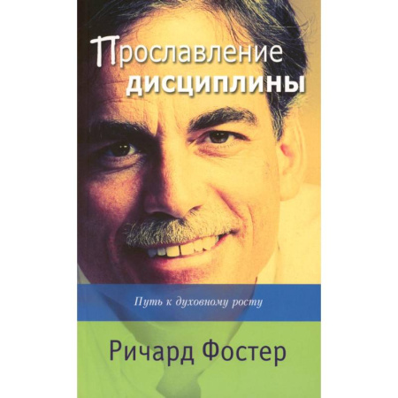 Духовная литература, книга Прославление дисциплины. Путь к духовному росту заказать