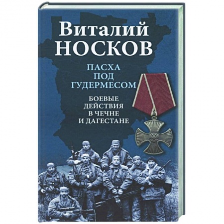 История, книга Пасха под Гудермесом. Боевые действия в Чечне и Дагестане заказать