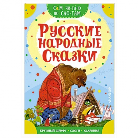 Русские народные сказки, книга Русские народные сказки заказать