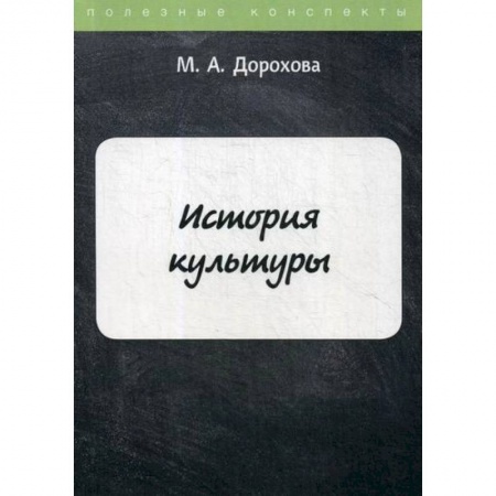 Всеобщая история культуры, книга История культуры заказать