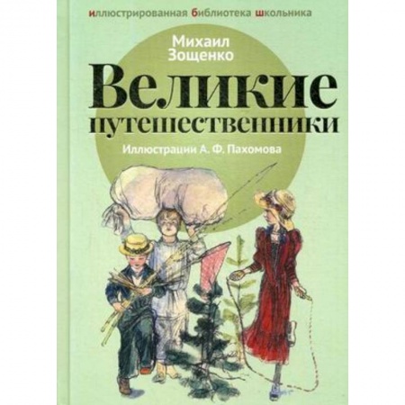 Произведения школьной программы, книга Великие путешественники заказать