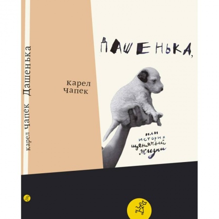 Повести и рассказы о животных, книга Дашенька,  или История щенячьей жизни заказать