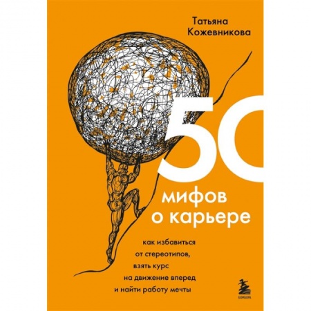 Психология, книга 50 мифов о карьере. Как избавиться от стереотипов, взять курс на движение вперед и найти работу мечты заказать
