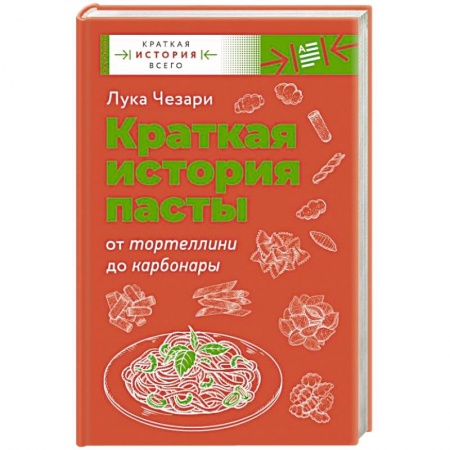 Крупы. Каши. Макароны, книга Краткая история пасты. От тортеллини до карбонары заказать