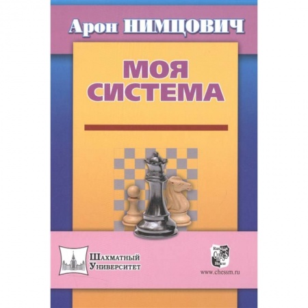 Шахматы. Шашки, книга Моя система заказать