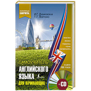 Самоучитель английского для начинающих Самоучитель английского для начинающих