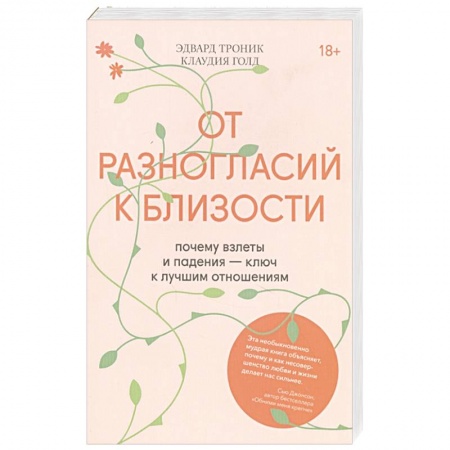 Психология отношений, книга От разногласий к близости. Почему взлеты и падения — ключ к лучшим отношениям заказать