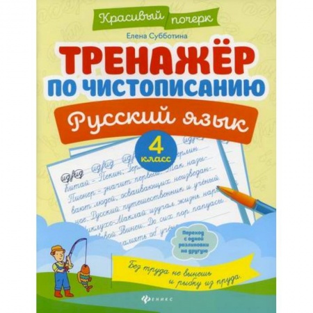 Русский язык, книга Тренажер по чистописанию. Русский язык. 4 класс заказать