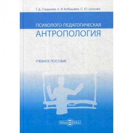 Отраслевая (прикладная) психология, книга Психолого-педагогическая антропология заказать
