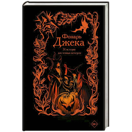 Русское фэнтези, книга Фонарь Джека. 31 история для темных вечеров заказать