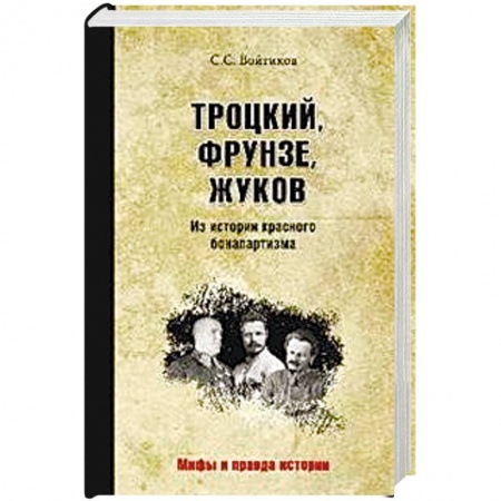 СССР до 1945 г., книга Троцкий, Фрунзе, Жуков. Из истории красного бонапартизма заказать