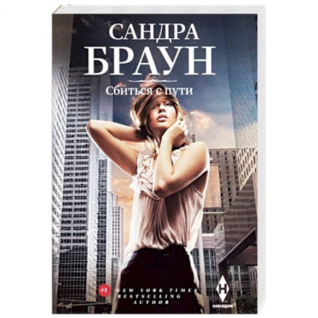 Зарубежный любовный роман, книга Сбиться с пути заказать