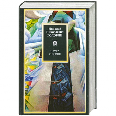 Книги, книга Наука о войне заказать