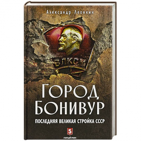 История городов, книга Город Бонивур. Последняя великая стройка СССР заказать