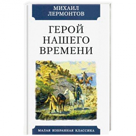 Русская классика, книга Герой нашего времени заказать