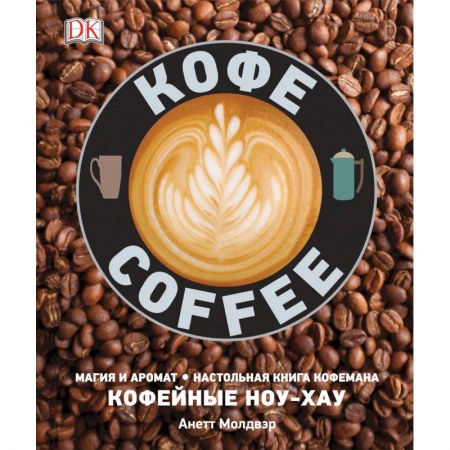 Чай. Кофе. Безалкогольные напитки, книга Кофе заказать