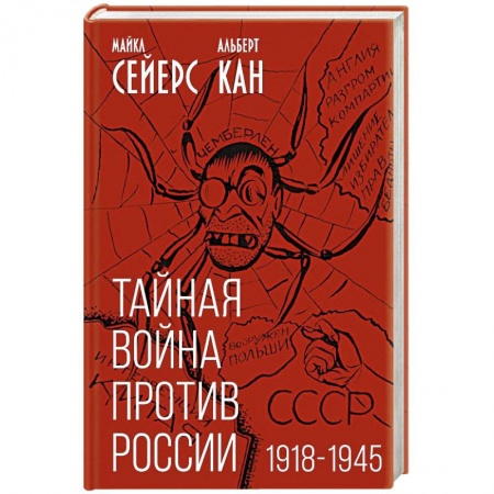 Политика, книга Тайная война против России. 1918-1945 заказать