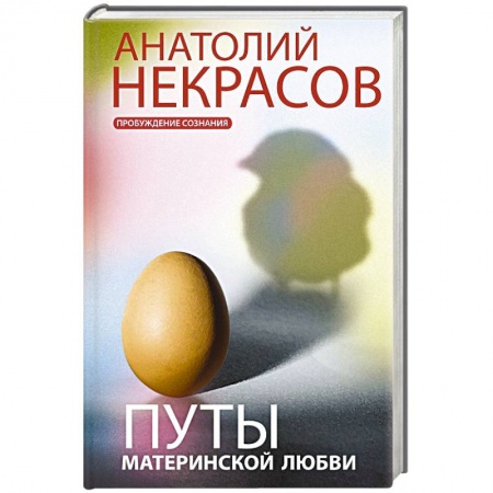 Психология личности, книга Путы материнской любви заказать