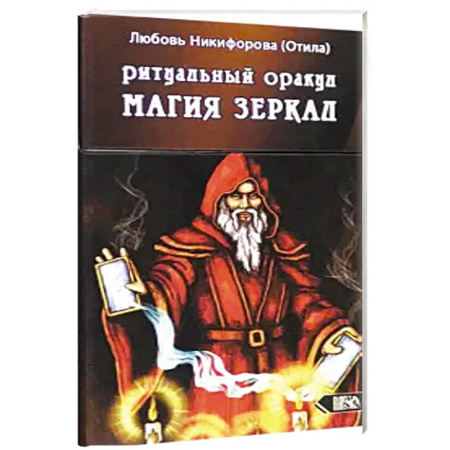 Гадание по картам Таро, книга Ритуальный оракул магия зеркал (53 карты + инстр) заказать