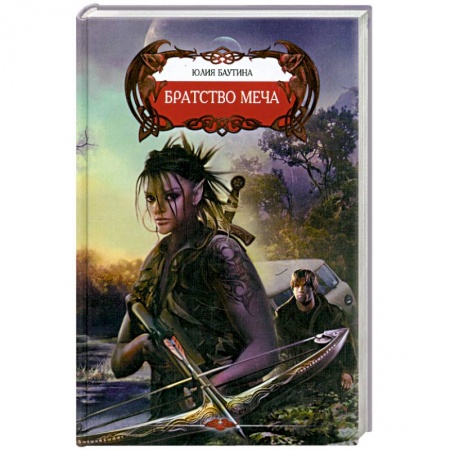 Книги, книга Братство меча заказать