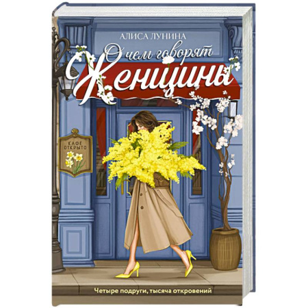 Отечественный любовный роман, книга О чем говорят женщины заказать
