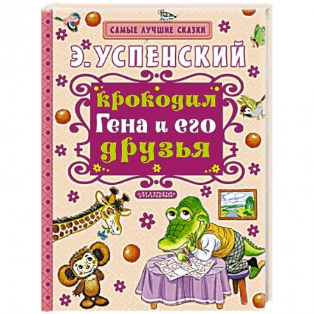 Книги, книга Крокодил Гена и его друзья заказать