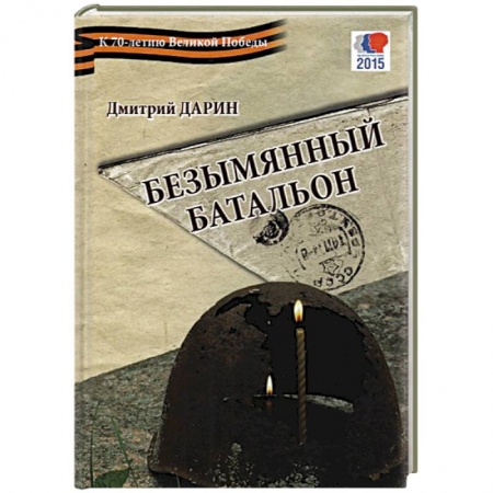 Книги, книга Безымянный батальон заказать