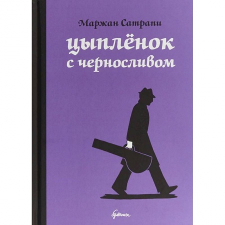Комиксы. Манга, книга Цыпленок с черносливом заказать