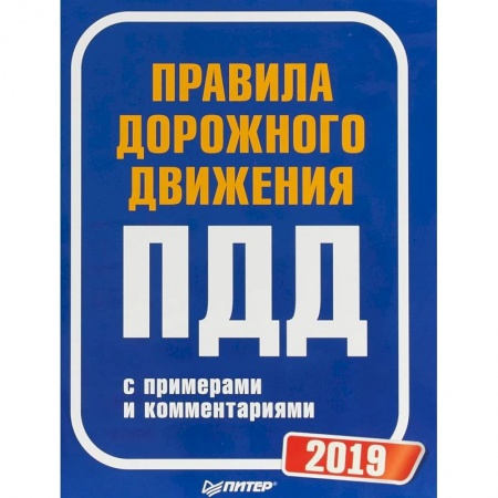 ПДД. КоАП, книга Правила дорожного движения 2019 с примерами и комментариями заказать