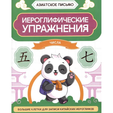 Дополнительные учебные пособия, книга Иероглифические упражнения: числа заказать
