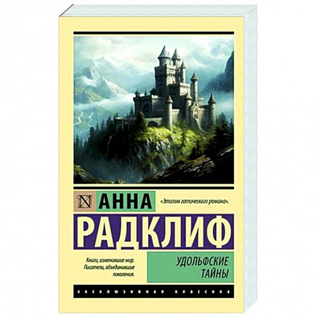 Зарубежная классика, книга Удольфские тайны заказать