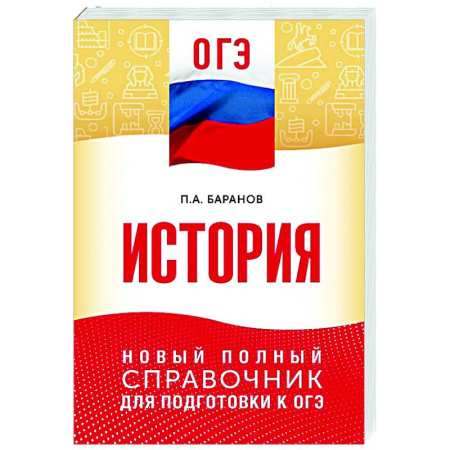 История, книга ОГЭ. История. Новый полный справочник для подготовки к ОГЭ заказать