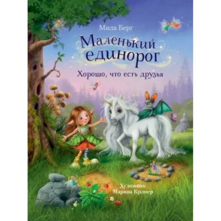 Повести и рассказы о животных, книга Маленький единорог. Хорошо, что есть друзья заказать