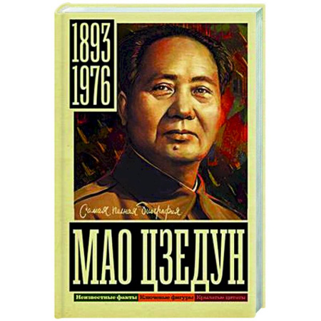 Мемуары, биографии исторических личностей, книга Мао Цзедун заказать