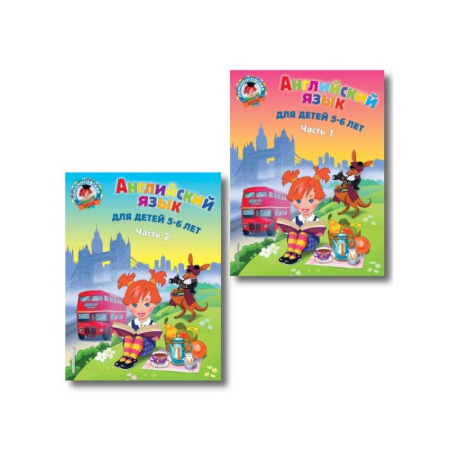 Детям. Школьникам. Студентам, книга Английский язык: для детей 5-6 лет. В 2 частях заказать