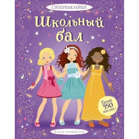 Книжки с наклейками, книга Школьный бал заказать