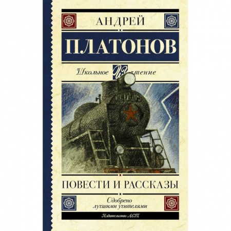 Произведения школьной программы, книга Повести и рассказы заказать