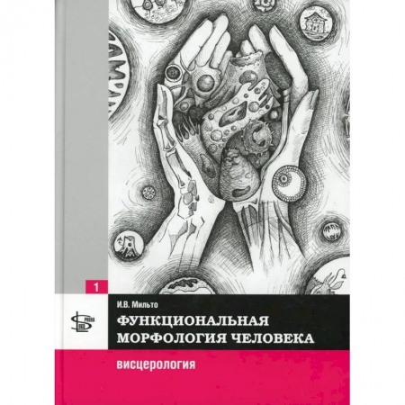 Другие виды специальной медицины, книга Функциональная морфология человека. Висцерология заказать