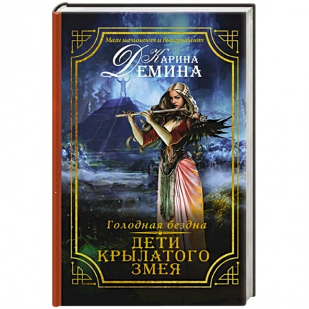 Книги, книга Голодная бездна. Дети Крылатого Змея заказать