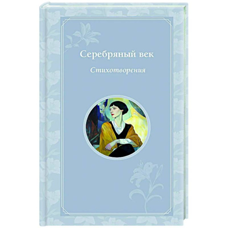 Русская поэзия, книга Серебряный век. Стихотворения заказать