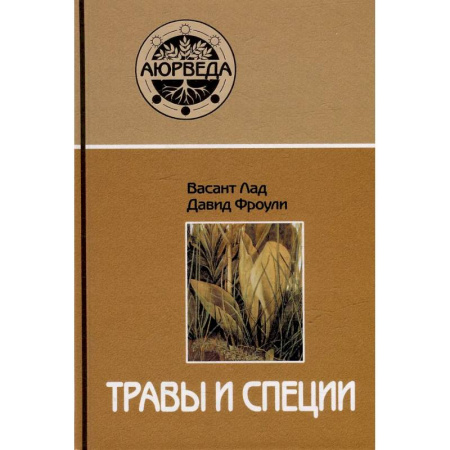 Лечебные свойства растений, минералов и т.д., книга Травы и специи заказать