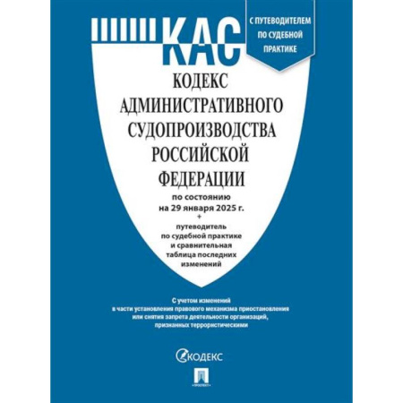 Особые виды права, книга Кодекс административного судопроизводства РФ (КАС РФ) по сост. на 20.01.2025 с таблицей изменений и с путеводителем по судебной практике заказать