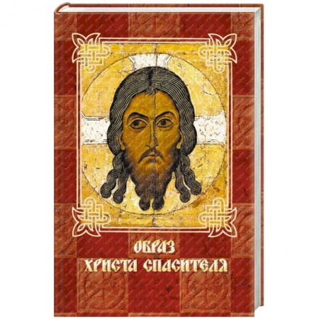 Книги, книга Образ Христа Спасителя заказать