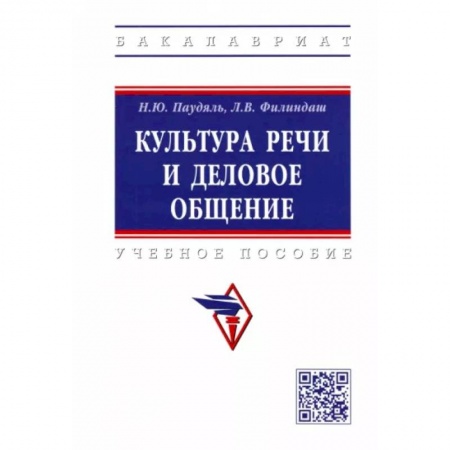 Филологические науки в целом. Частные филологии, книга Культура речи и деловое общение. Учебное пособие заказать