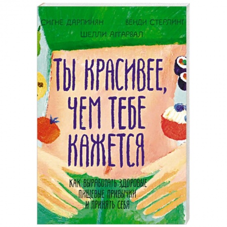 Возрастная психология, книга Ты красивее, чем тебе кажется. Как выработать здоровые пищевые привычки и принять себя заказать