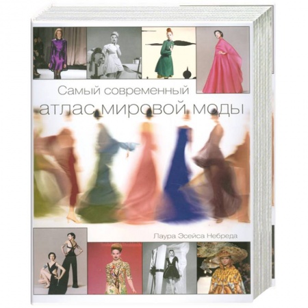 Книги, книга Самый современный атлас мировой моды заказать