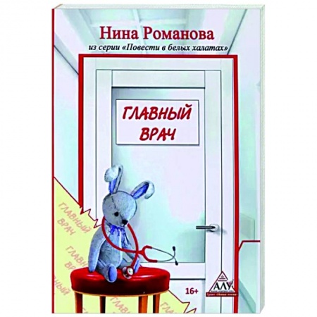 Русская современная проза, книга Главный врач заказать