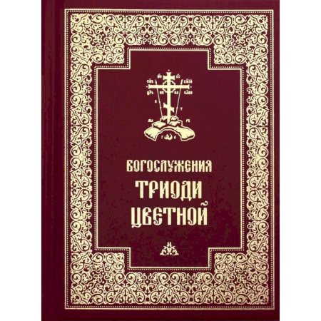 Богослужебные издания, книга Богослужения Триоди Цветной заказать