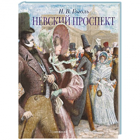 Русская классика, книга Невский проспект заказать